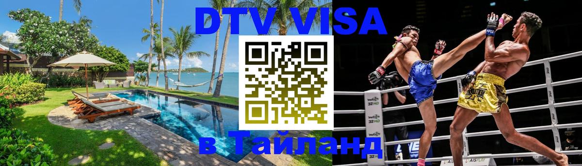 Стоимость и условия DTV визы — оформление в Таиланд под ключ - 
