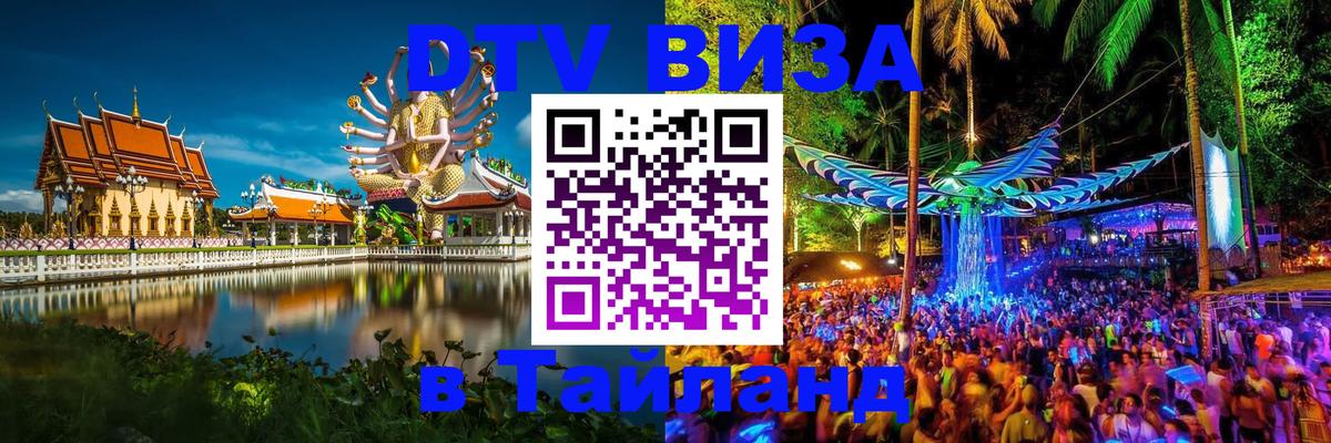 DTV виза Тайланд 